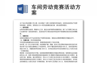 車間勞動競賽活動方案