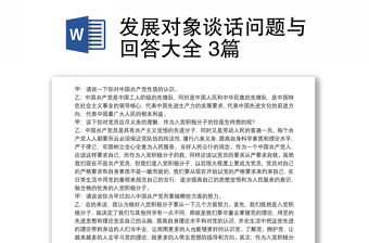 發展對象談話問題與回答大全 3篇