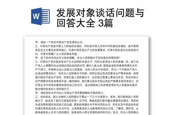發(fā)展對象談話問題與回答大全 3篇