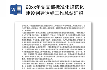 20xx年黨支部標準化規(guī)范化建設創(chuàng)建達標工作總結(jié)匯報