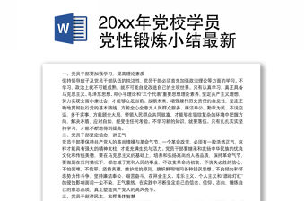 20xx年黨校學員黨性鍛煉小結最新