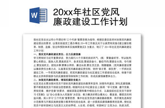 20xx年社區黨風廉政建設工作計劃