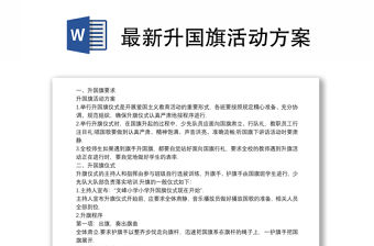 2021最新升國旗活動方案