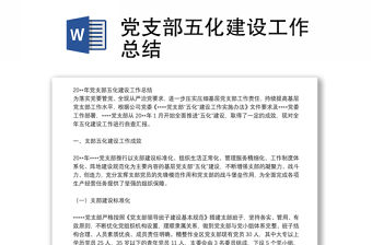 2021黨支部五化建設工作總結