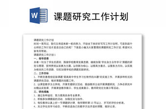 課題研究工作計劃