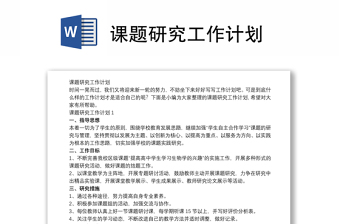 課題研究工作計(jì)劃