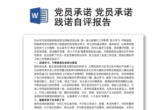 黨員承諾 黨員承諾踐諾自評(píng)報(bào)告