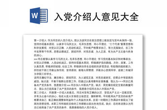 入黨介紹人意見大全