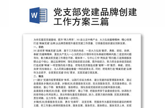 黨支部黨建品牌創建工作方案三篇