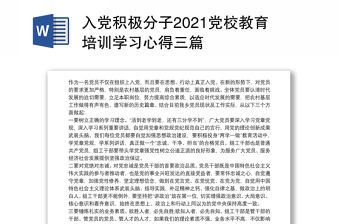 入黨積極分子2021黨校教育培訓(xùn)學(xué)習(xí)心得三篇