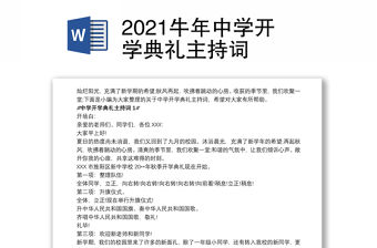 2021牛年中學開學典禮主持詞