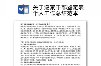 關于巡察干部鑒定表個人工作總結范本