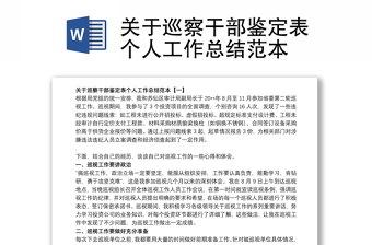 關(guān)于巡察干部鑒定表個(gè)人工作總結(jié)范本