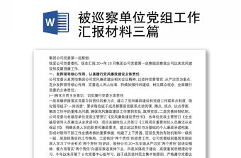 2021被巡察單位黨組工作匯報(bào)材料三篇