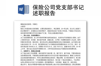 保險(xiǎn)公司黨支部書記述職報(bào)告