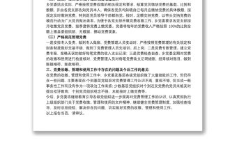 關于20xx年黨費收繳、管理和使用工作情況的報告范文