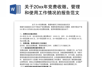 關(guān)于20xx年黨費(fèi)收繳、管理和使用工作情況的報(bào)告范文