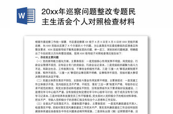 20xx年巡察問題整改專題民主生活會個人對照檢查材料