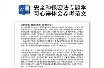 安全和保密法專題學習心得體會參考范文