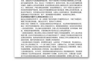 安全和保密法專題學(xué)習(xí)心得體會(huì)參考范文