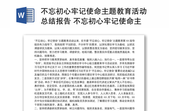 不忘初心牢记使命主题教育活动总结报告 不忘初心牢记使命主题教育活动总结 不忘初心牢记使命主题教育活动总结四篇 不忘初心牢记使命主题教育活动总结报告三篇