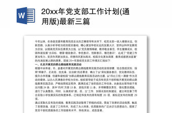 20xx年黨支部工作計劃(通用版)最新三篇