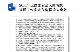 20xx年度國家安全人民防線建設工作實施方案 國家安全防線建設