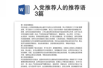入黨推薦人的推薦語 3篇