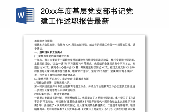 20xx年度基層黨支部書(shū)記黨建工作述職報(bào)告最新