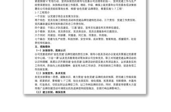 國企2021開展黨建品牌創建活動實施方案范文