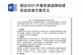 國(guó)企2021開(kāi)展黨建品牌創(chuàng)建活動(dòng)實(shí)施方案范文