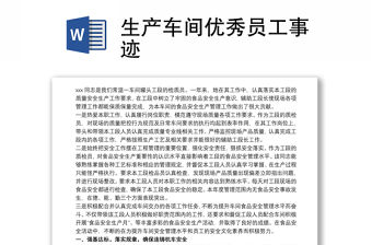 2021生產車間優秀員工事跡