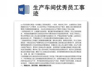 2021生產(chǎn)車間優(yōu)秀員工事跡