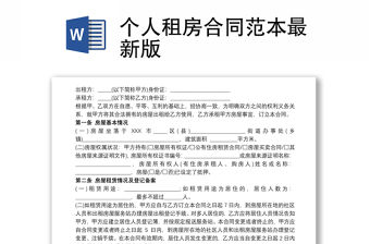 2021個人租房合同范本最新版