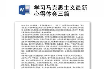 學(xué)習(xí)馬克思主義最新心得體會三篇