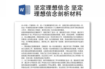 2021堅(jiān)定理想信念 堅(jiān)定理想信念剖析材料