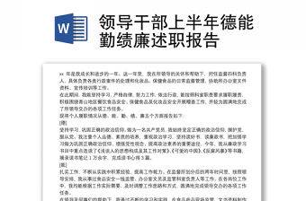 領導干部上半年德能勤績廉述職報告