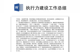 執(zhí)行力建設(shè)工作總結(jié)