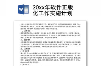 20xx年軟件正版化工作實施計劃