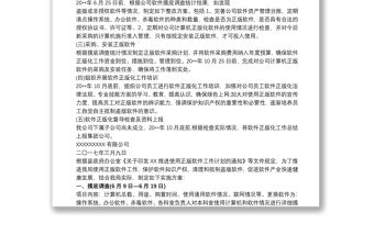 20xx年軟件正版化工作實施計劃