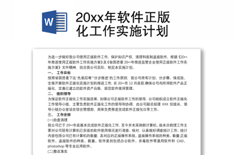 20xx年軟件正版化工作實(shí)施計劃
