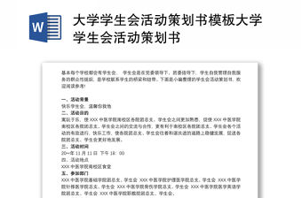 大學(xué)學(xué)生會(huì)活動(dòng)策劃書模板大學(xué)學(xué)生會(huì)活動(dòng)策劃書