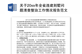 2022涉郭徐清理清查情况报告