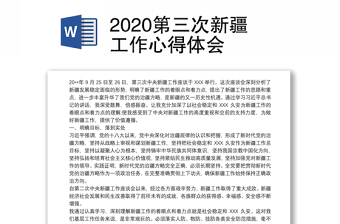 2022二十大报告关于新疆工作的心得