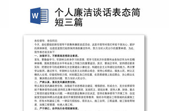 個人廉潔談話表態簡短三篇