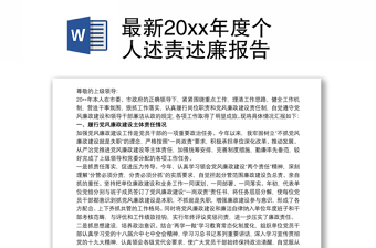 最新20xx年度個(gè)人述責(zé)述廉報(bào)告
