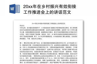 2022帮扶单位在乡村振兴工作推进会上的表态发言