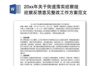 2022涉粮巡视监督检查反馈意见整改工作方案