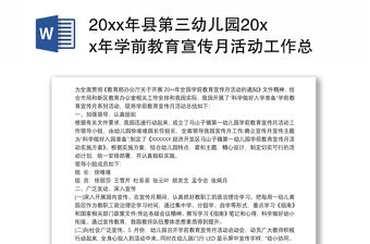 20xx年縣第三幼兒園20xx年學前教育宣傳月活動工作總結