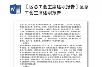 2021【區(qū)總工會(huì)主席述職報(bào)告】區(qū)總工會(huì)主席述職報(bào)告